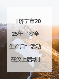 济宁市2025年“安全生产月”活动在汶上启动